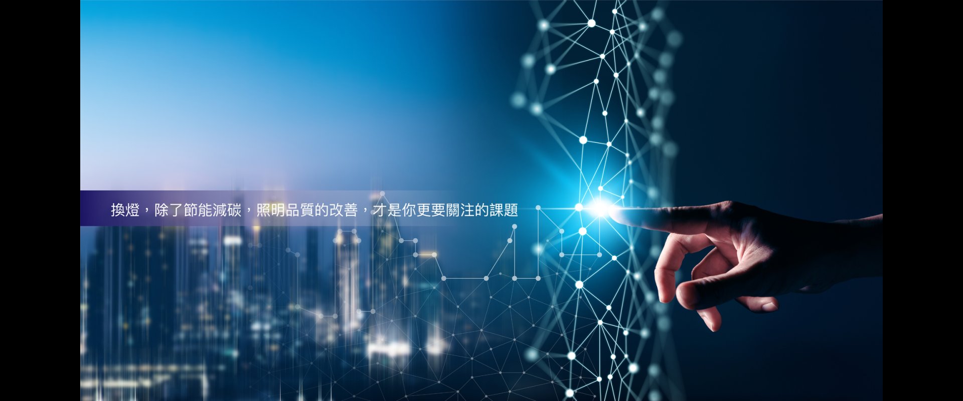 節能照明方案